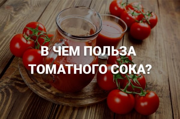 В чем польза томатного сока?